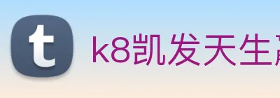 k8凯发天生赢家官网 Logo